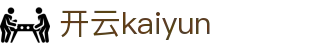 开云 (Kaiyun)官方网站 - 官网登录地址 - 直播比分资讯一体化